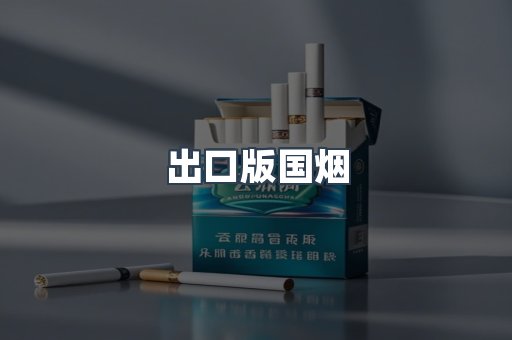 出口版国烟